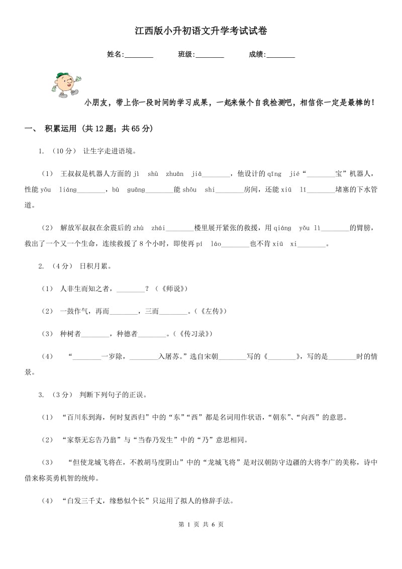 江西版小升初语文升学考试试卷_第1页