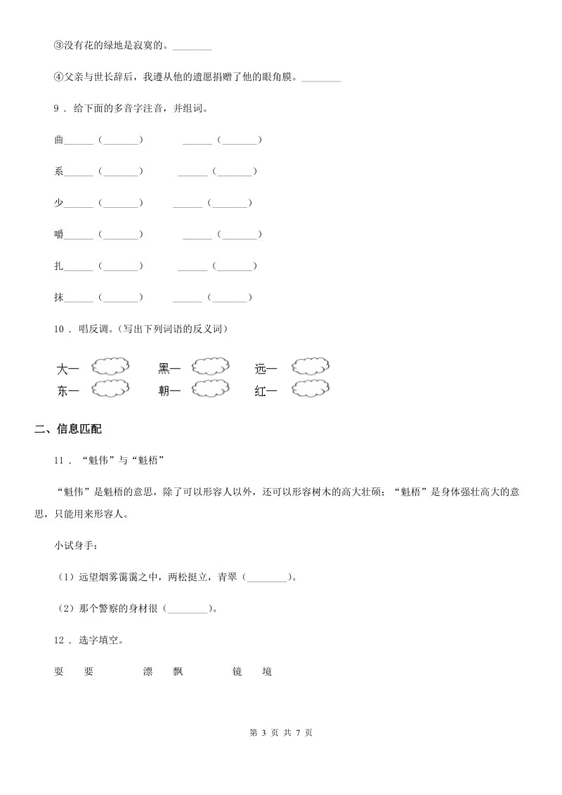 部编版语文六年级上册专项训练：识字与词语闯关密卷_第3页