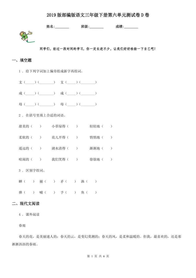 2019版部编版语文三年级下册第六单元测试卷D卷_第1页