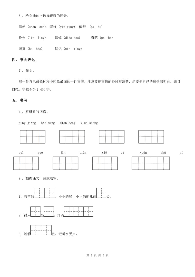 2019版部编版语文三年级下册第六单元测试卷D卷_第3页