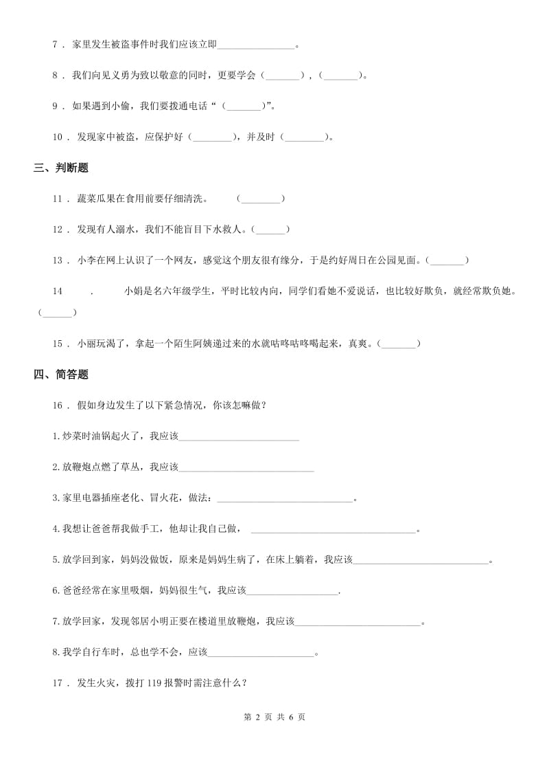 2019年部编版道德与法治三年级上册第三单元 安全护我成长 8 安全记心上（I）卷_第2页