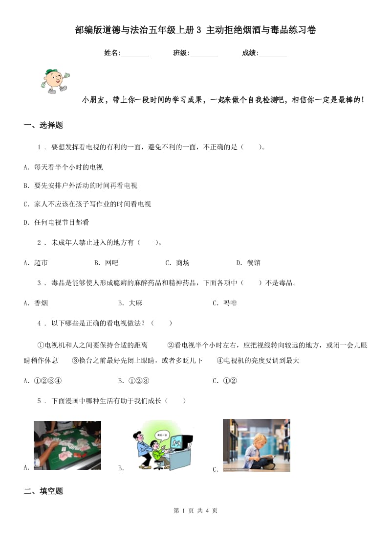 部编版道德与法治五年级上册3 主动拒绝烟酒与毒品练习卷_第1页