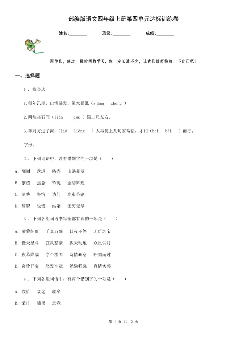 部编版语文四年级上册第四单元达标训练卷_第1页