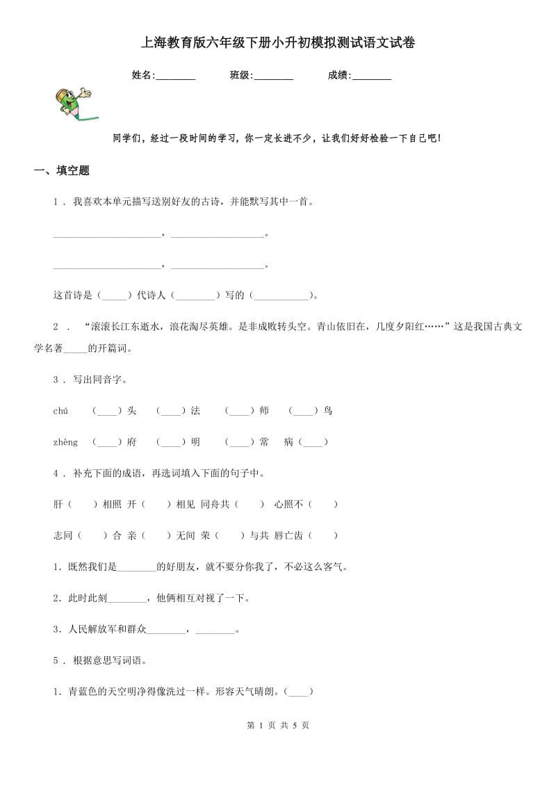 上海教育版六年级下册小升初模拟测试语文试卷_第1页