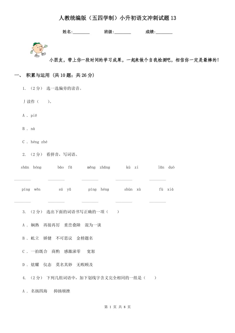 人教统编版（五四学制）小升初语文冲刺试题13_第1页