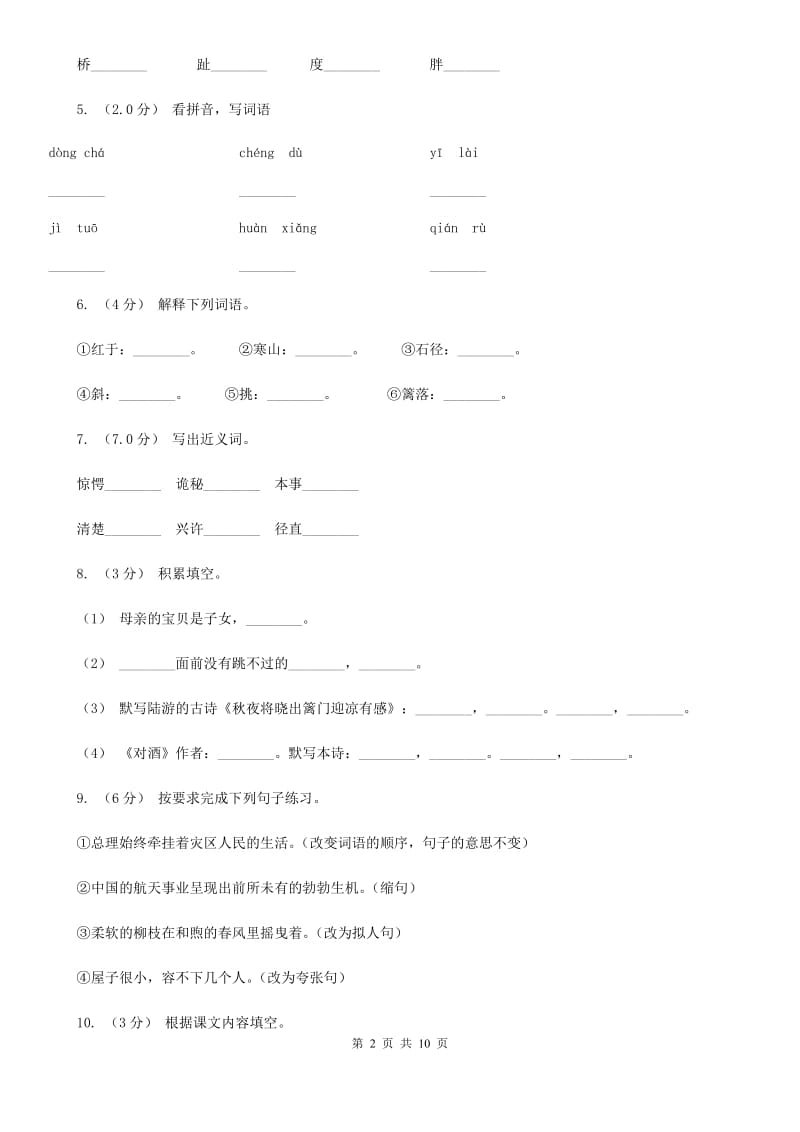 人教统编版2019-2020年四年级上册语文期末测试题（I）卷_第2页