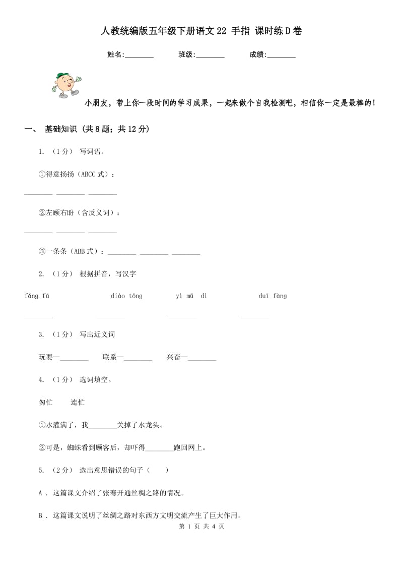 人教统编版五年级下册语文22 手指 课时练D卷_第1页