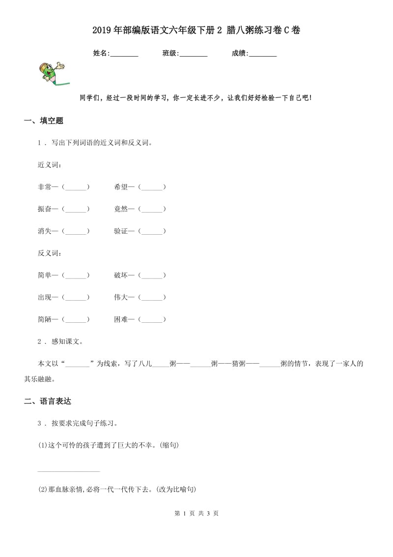 2019年部编版语文六年级下册2 腊八粥练习卷C卷_第1页