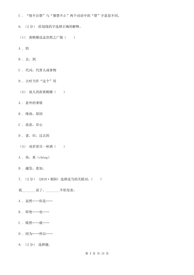 人教版三年级下学期语文期中测试试卷新版_第3页