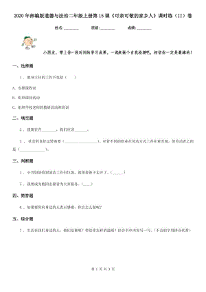 2020年部編版道德與法治二年級(jí)上冊(cè)第15課《可親可敬的家鄉(xiāng)人》課時(shí)練（II）卷