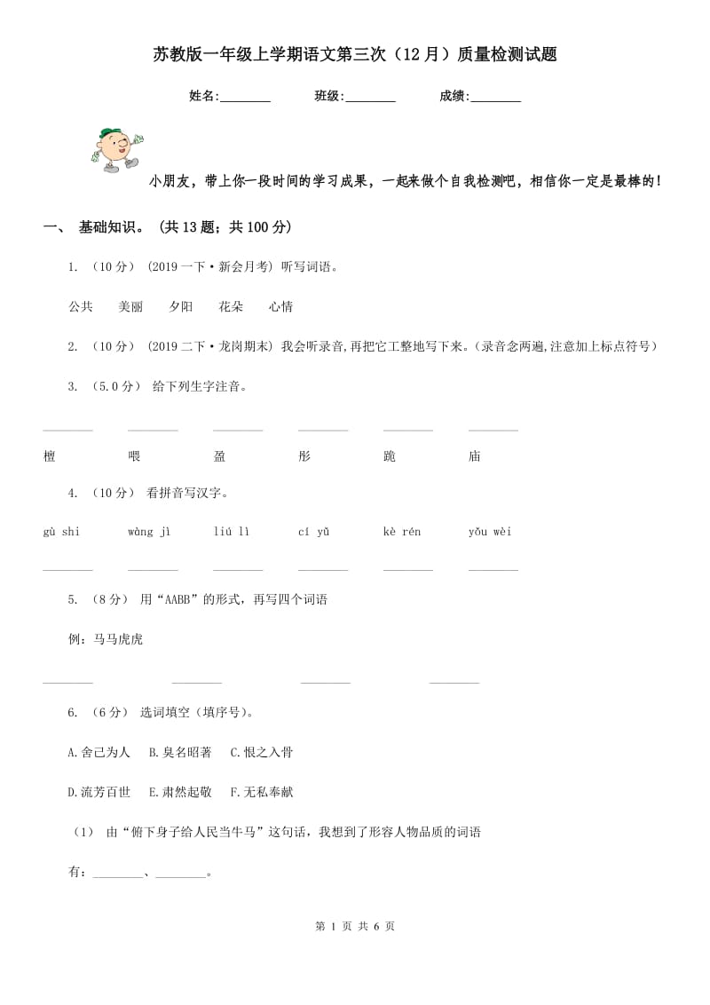 苏教版一年级上学期语文第三次（12月）质量检测试题_第1页