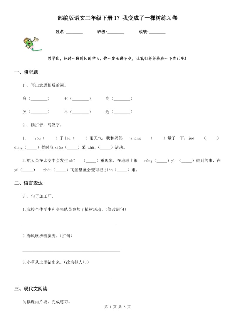 部编版语文三年级下册17 我变成了一棵树练习卷新编_第1页