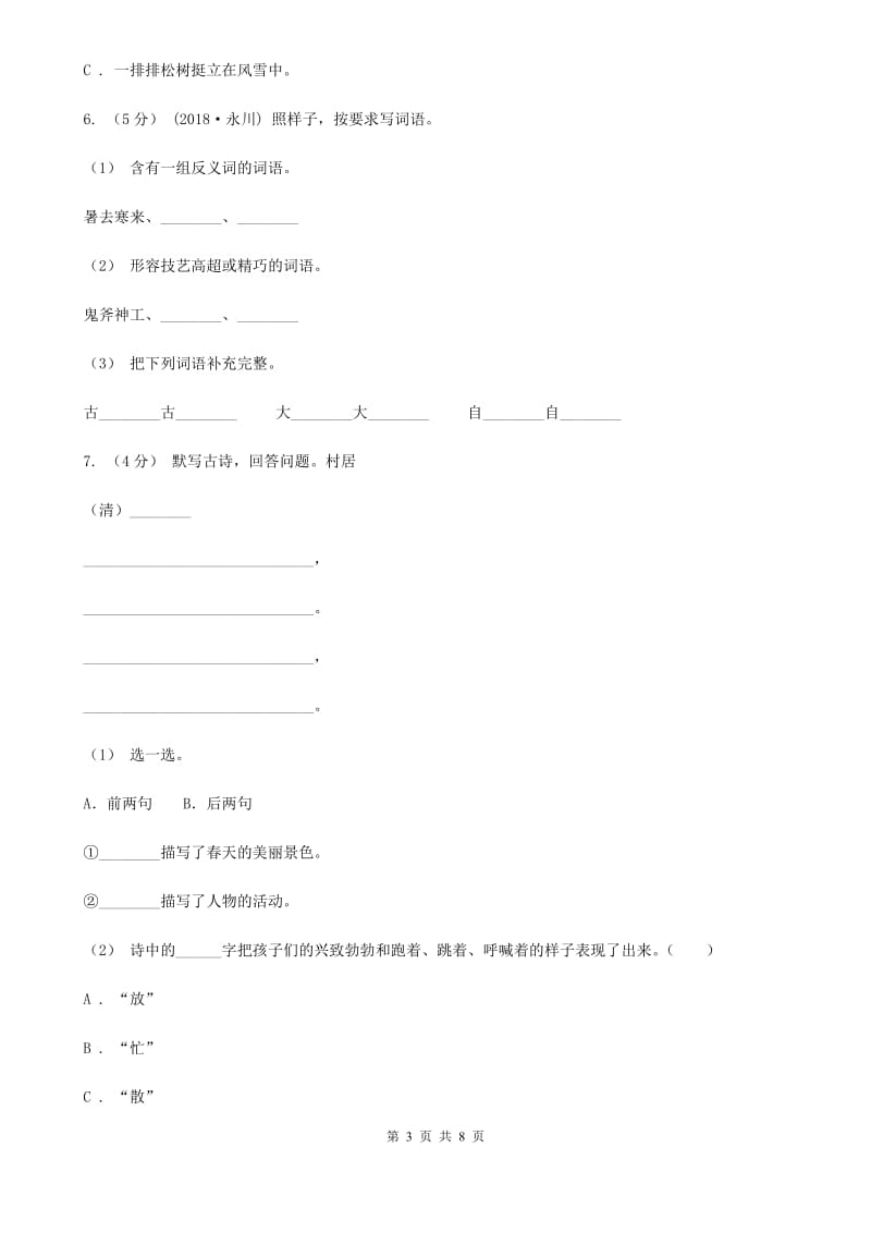 北师大版三年级上学期语文期末学业质量监测试卷_第3页