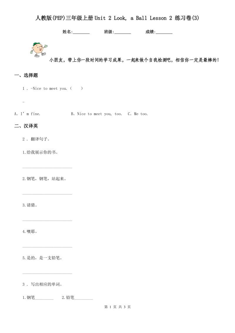 人教版(PEP)三年级英语上册Unit 2 Look, a Ball Lesson 2 练习卷(3)_第1页
