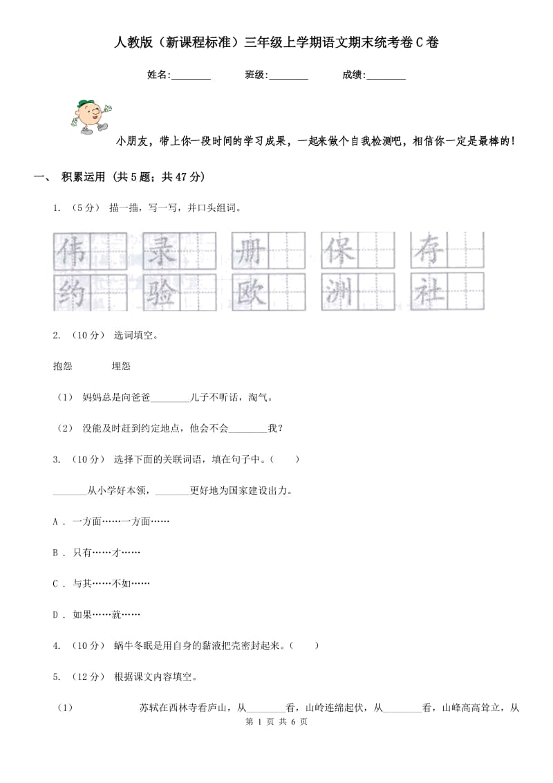 人教版（新课程标准）三年级上学期语文期末统考卷C卷_第1页