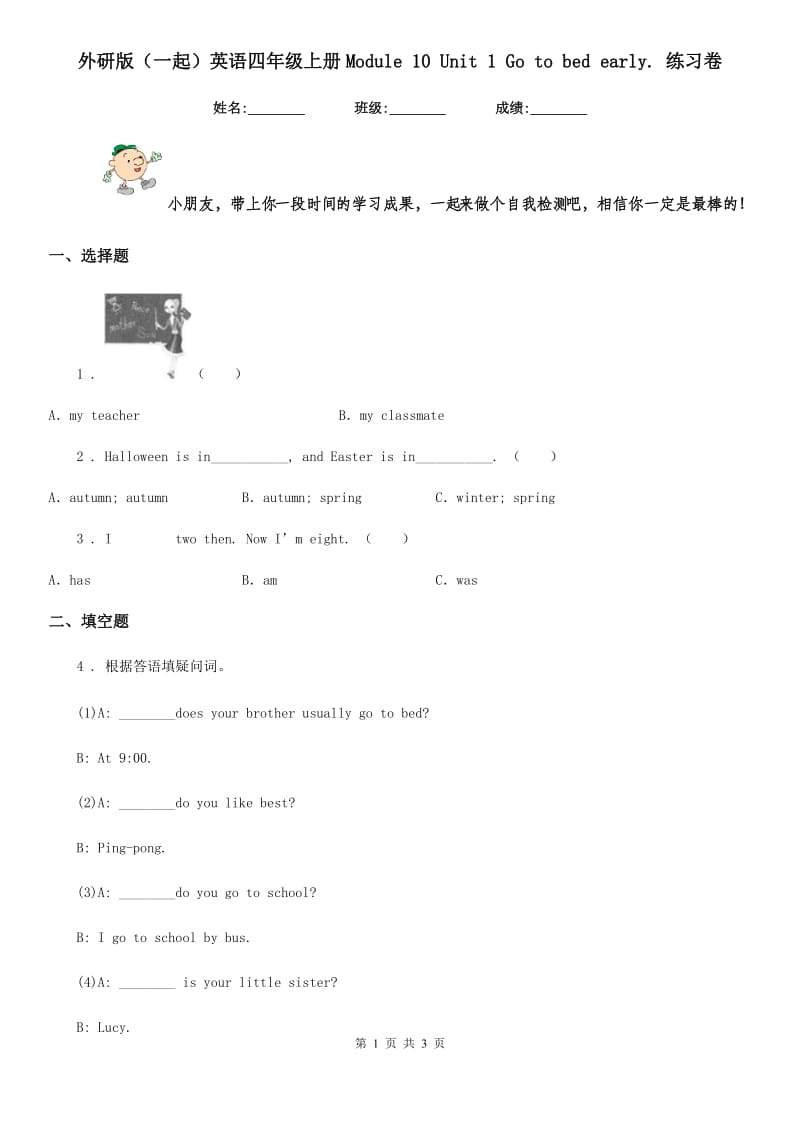 外研版(一起)英语四年级上册Module 10 Unit 1 Go to bed early. 练习卷_第1页