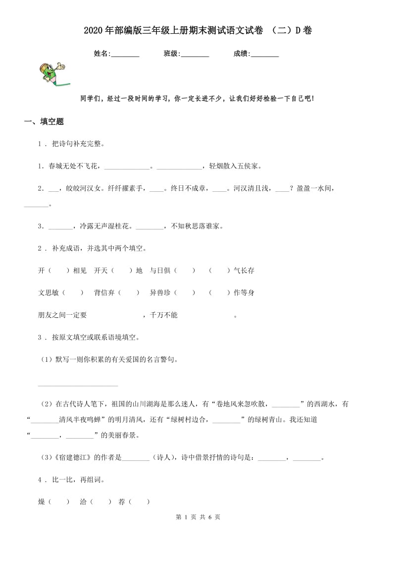 2020年部编版三年级上册期末测试语文试卷 （二）D卷_第1页