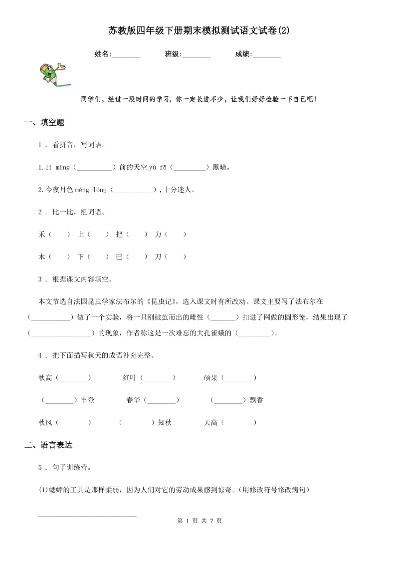 苏教版四年级下册期末模拟测试语文试卷(2)_第1页