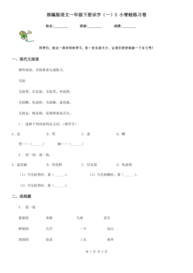 部编版语文一年级下册识字（一）3 小青蛙练习卷_第1页