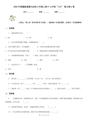 2020年部編版道德與法治三年級(jí)上冊(cè)9 心中的“110” 練習(xí)卷A卷