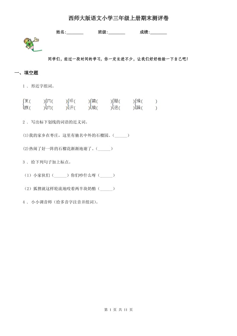 西师大版语文小学三年级上册期末测评卷_第1页