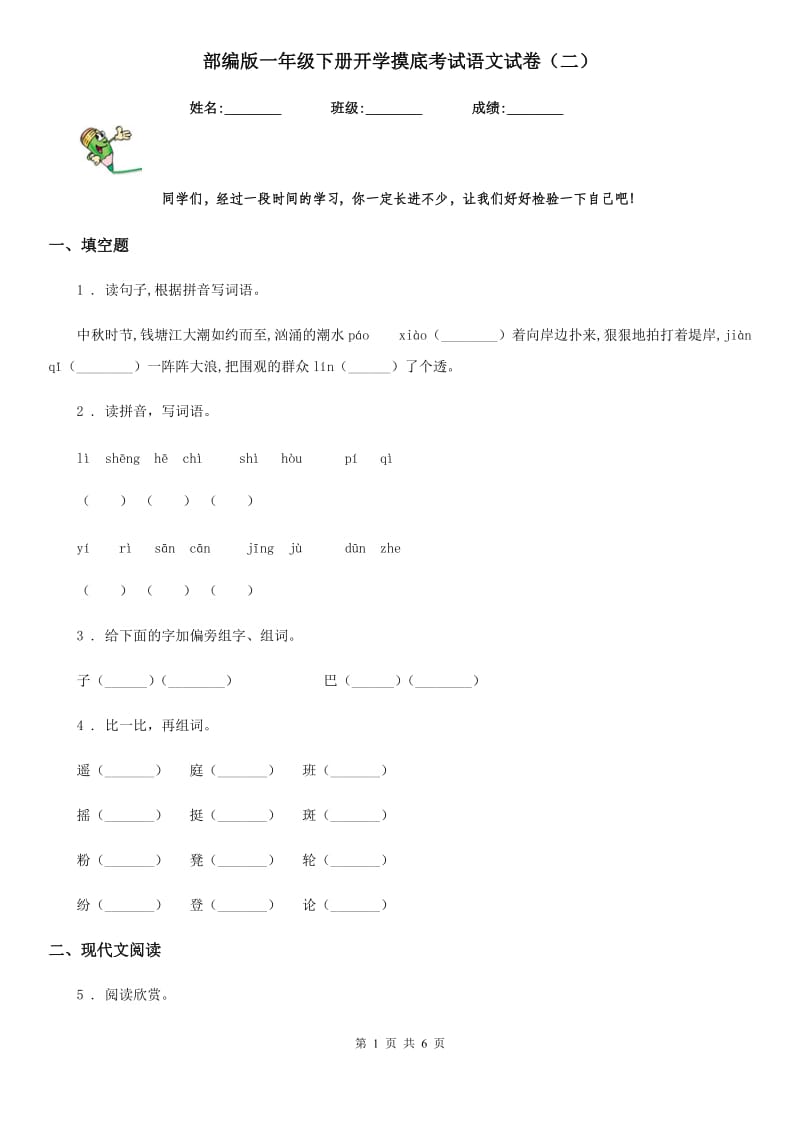 部编版一年级下册开学摸底考试语文试卷（二）_第1页