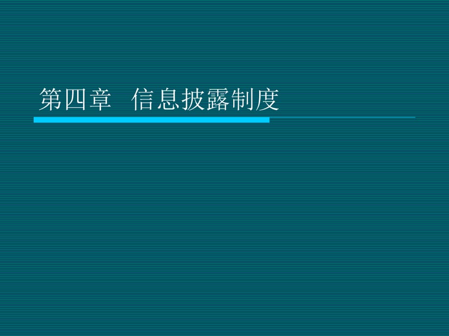 《信息披露》PPT课件_第1页