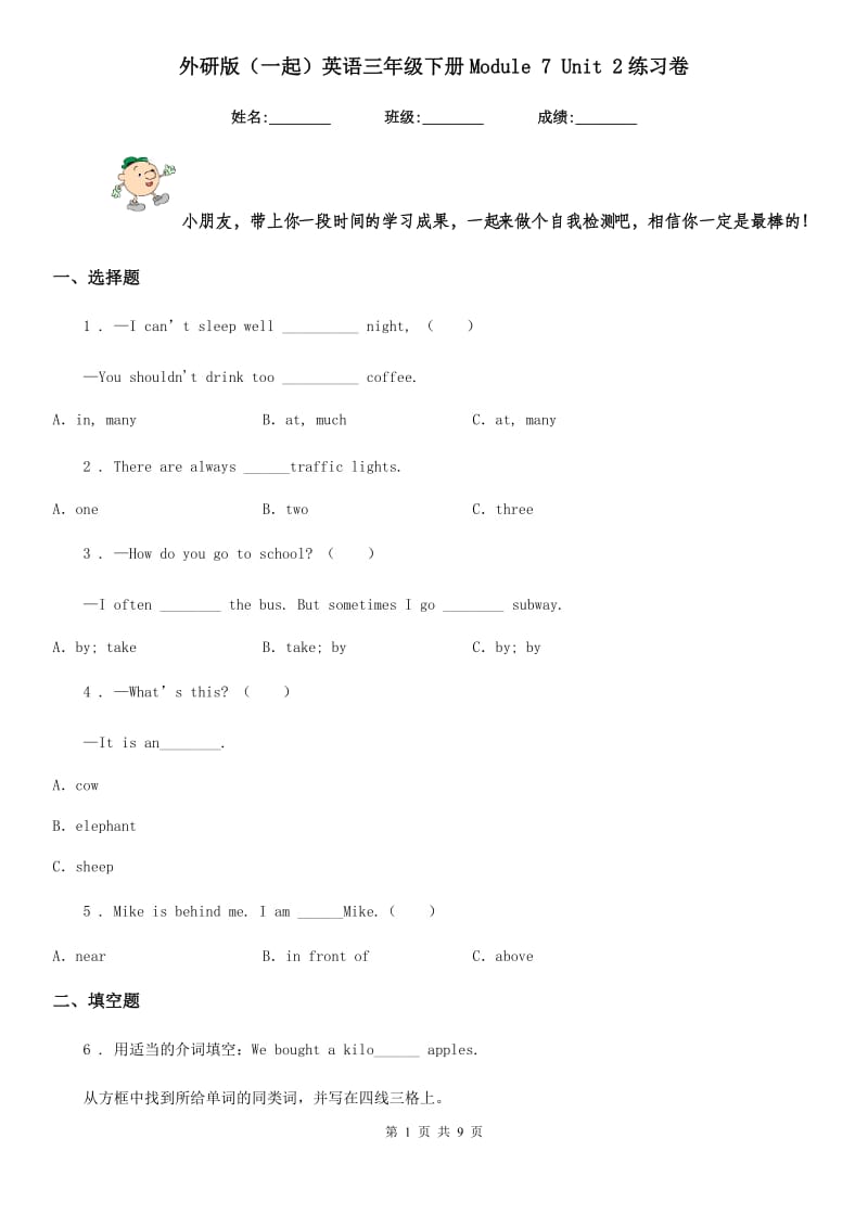 外研版(一起)英语三年级下册Module 7 Unit 2练习卷_第1页