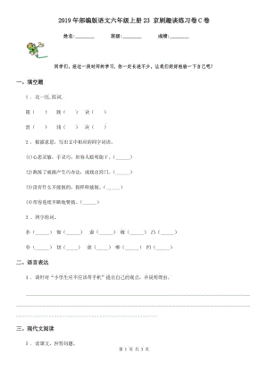 2019年部編版語文六年級上冊23 京劇趣談練習卷C卷