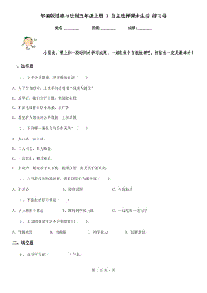 部編版 道德與法制五年級(jí)上冊(cè) 1 自主選擇課余生活 練習(xí)卷