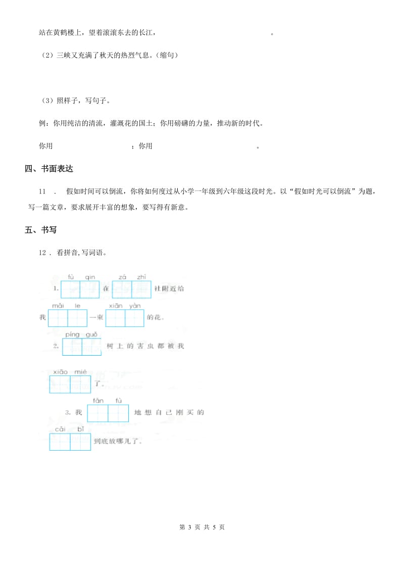 人教标版语文五年级下册期中试卷（四）_第3页