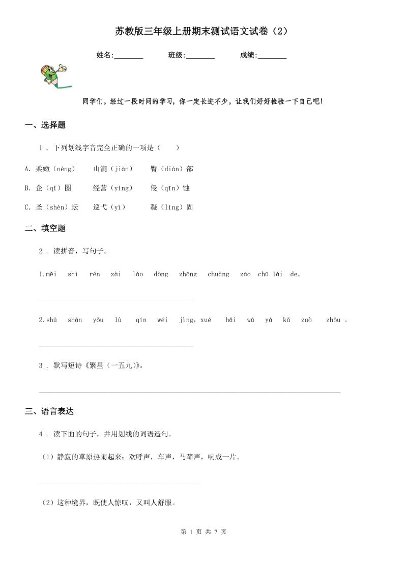 苏教版三年级上册期末测试语文试卷（2）_第1页