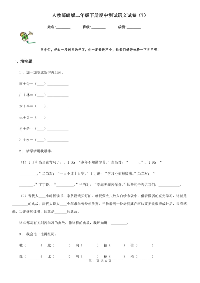 人教部编版二年级下册期中测试语文试卷（7）_第1页