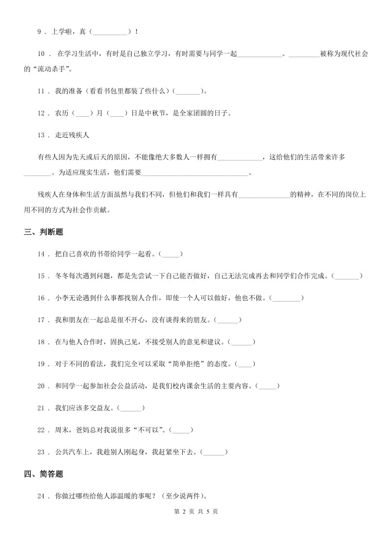 部编版 道德与法治一年级下册第四单元《我们在一起》单元测试卷_第2页