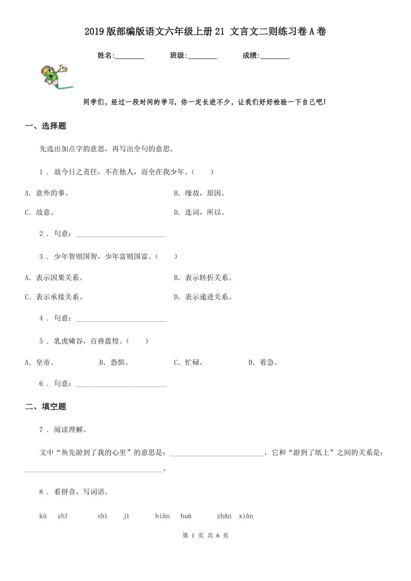 2019版部编版语文六年级上册21 文言文二则练习卷A卷_第1页