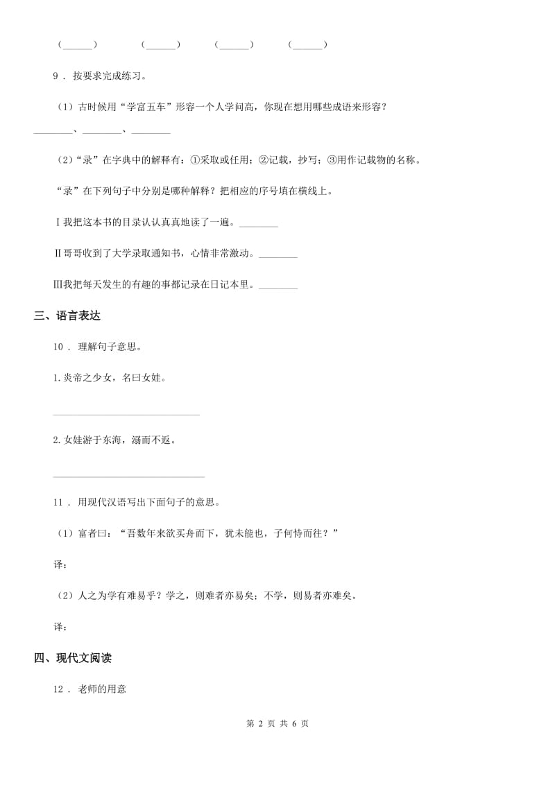 2019版部编版语文六年级上册21 文言文二则练习卷A卷_第2页