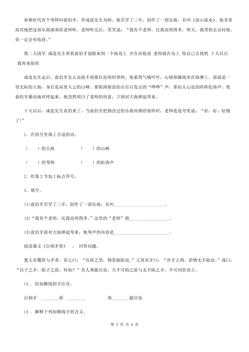 2019版部编版语文六年级上册21 文言文二则练习卷A卷_第3页