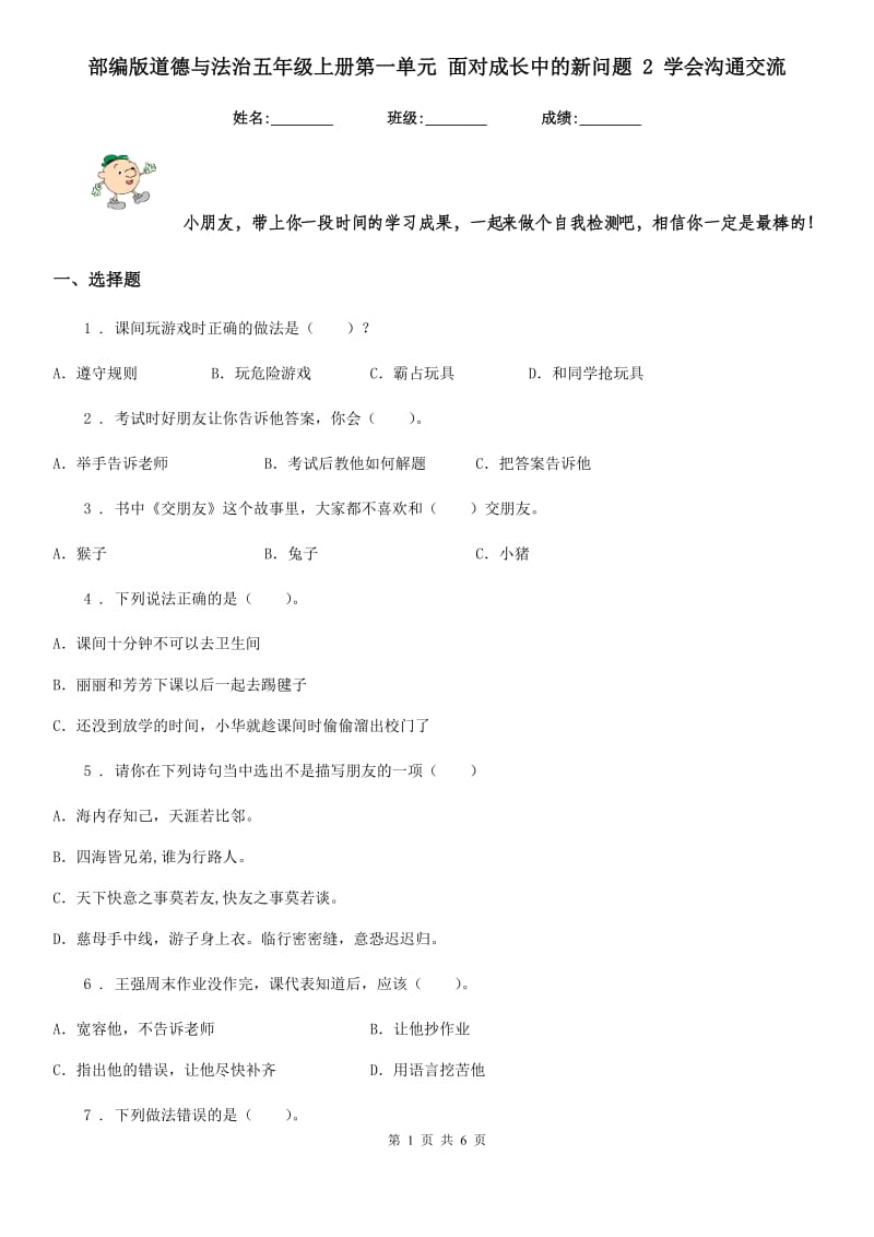 部编版 道德与法治五年级上册第一单元 面对成长中的新问题 2 学会沟通交流_第1页