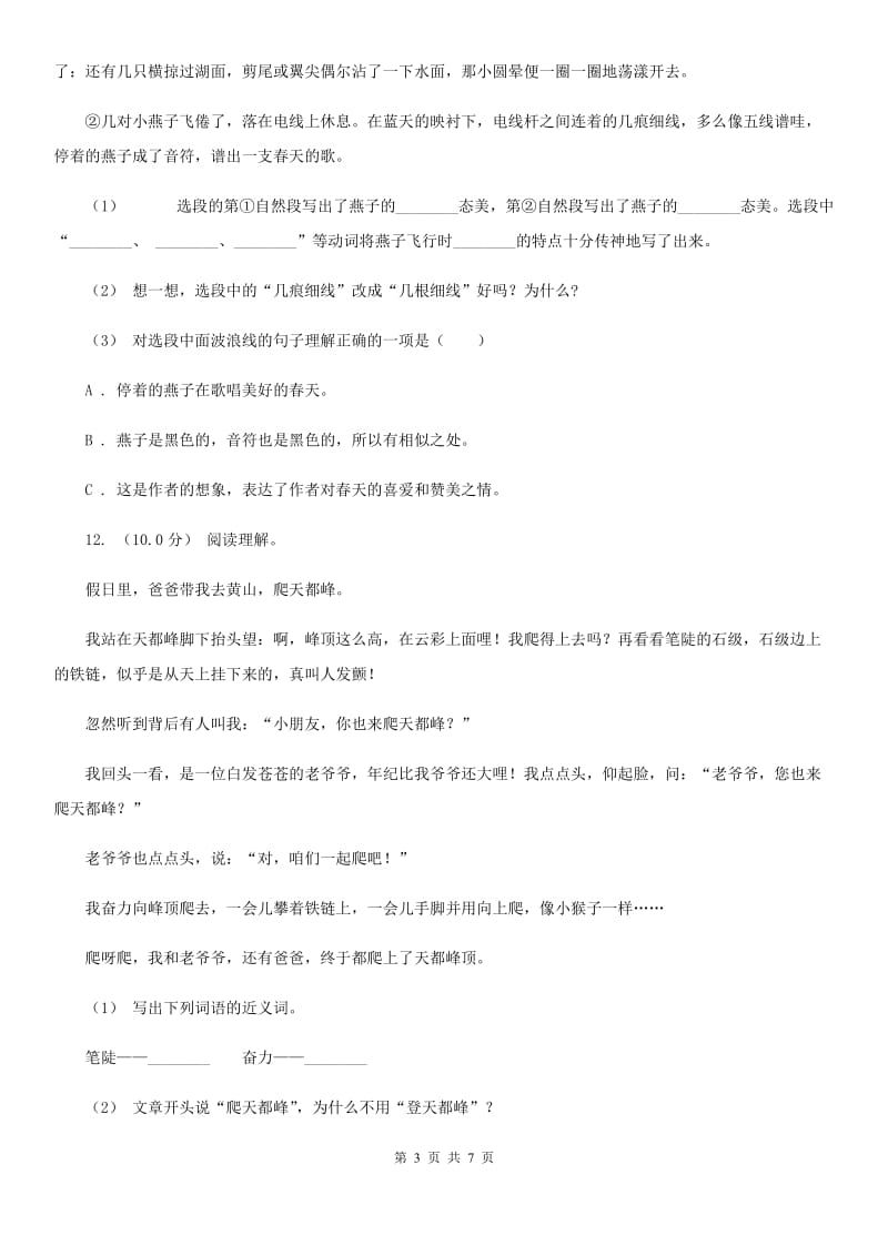 新人教版三年级上册语文期中教学质量检测试卷A卷_第3页