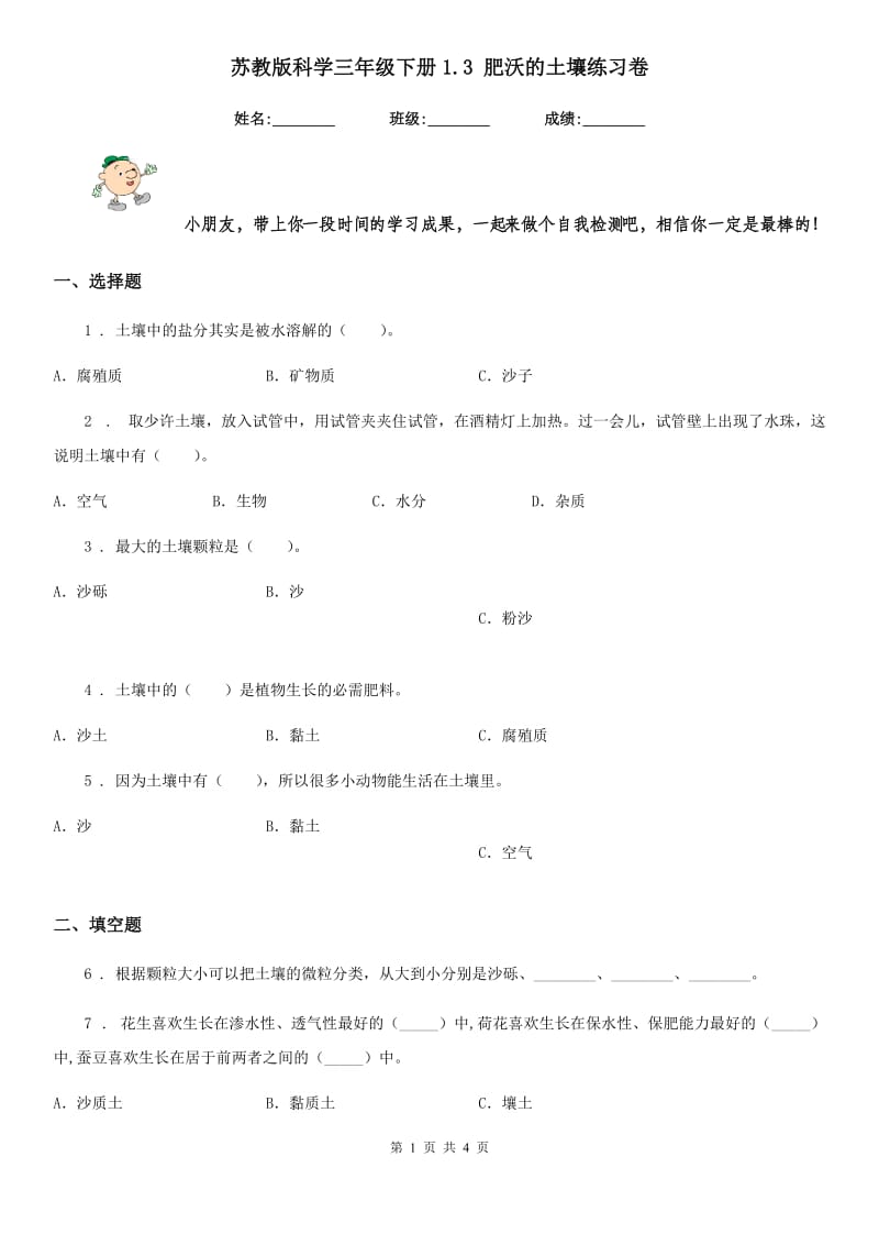 苏教版科学三年级下册1.3 肥沃的土壤练习卷_第1页