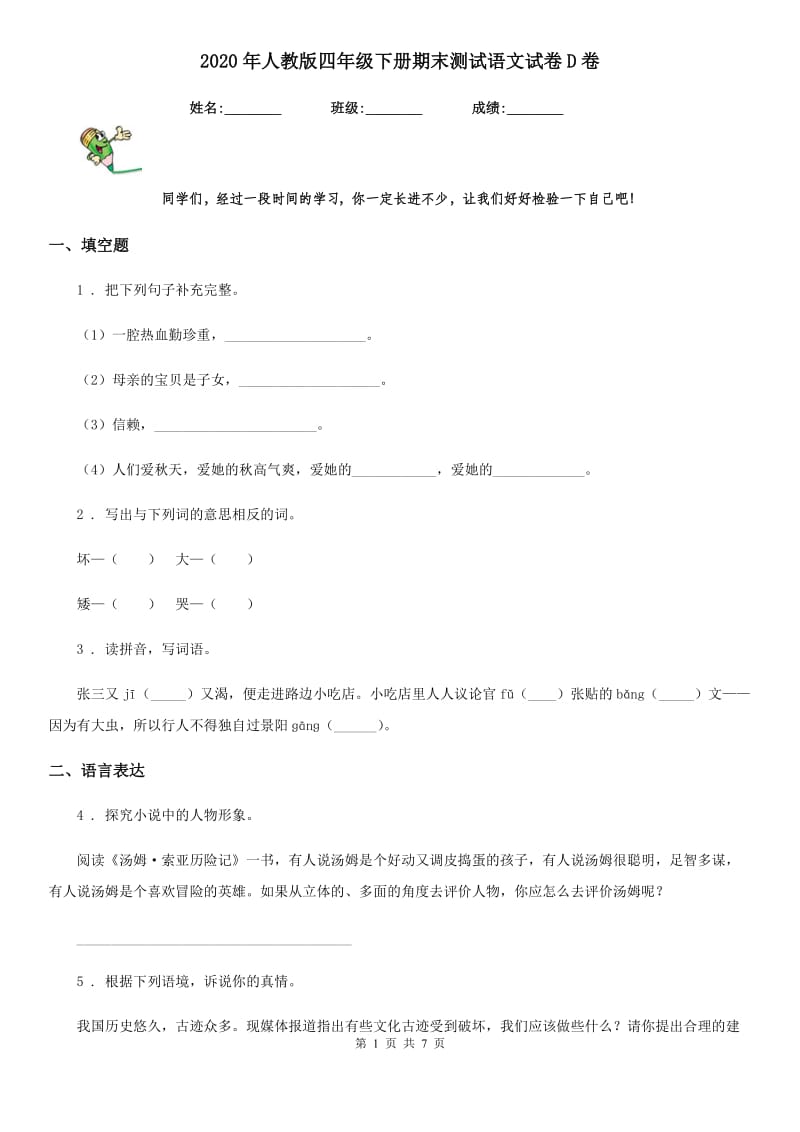 2020年人教版四年级下册期末测试语文试卷D卷_第1页