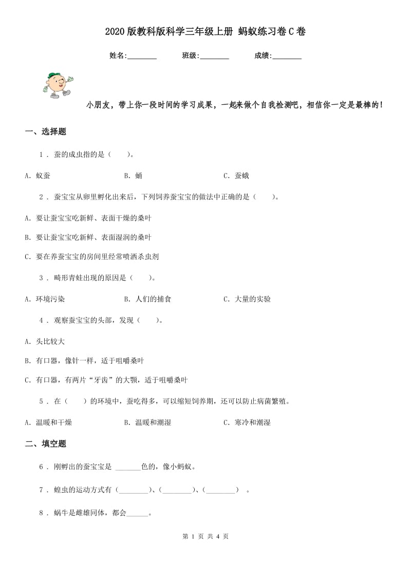 2020版教科版科学三年级上册 蚂蚁练习卷C卷_第1页