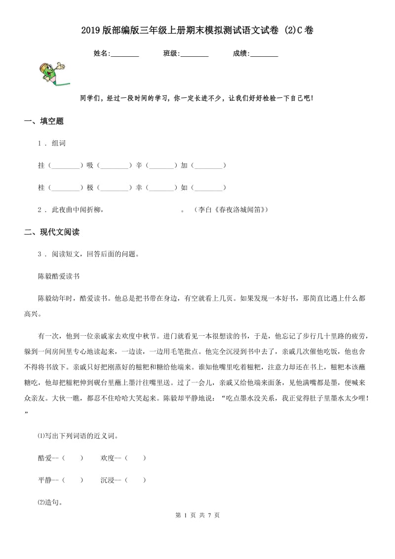 2019版部编版三年级上册期末模拟测试语文试卷 (2)C卷_第1页