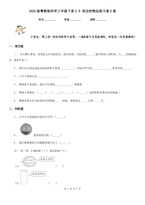 2020版粵教版科學(xué)三年級下冊2.9 身邊的物品練習(xí)卷D卷