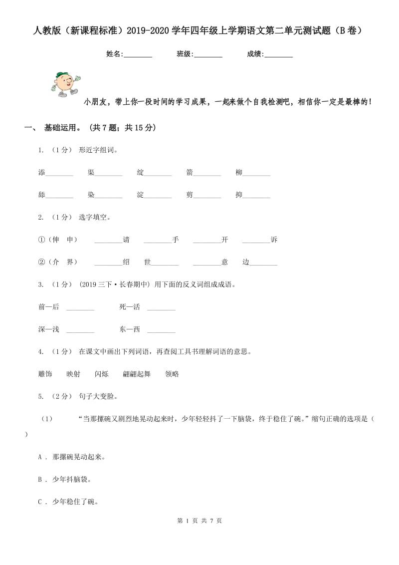 人教版（新课程标准）2019-2020学年四年级上学期语文第二单元测试题（B卷）_第1页