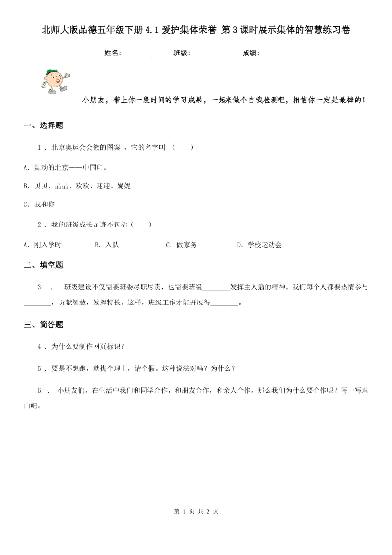 北师大版品德五年级下册4.1爱护集体荣誉 第3课时展示集体的智慧练习卷_第1页