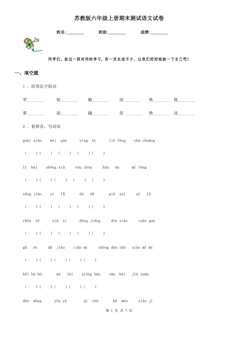 苏教版六年级上册期末测试语文试卷_第1页