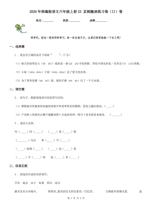 2020年部編版語文六年級(jí)上冊(cè)23 京劇趣談練習(xí)卷（II）卷