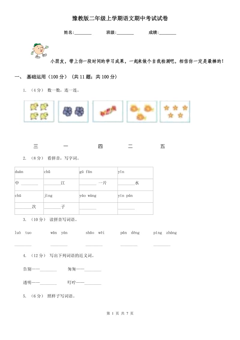 豫教版二年级上学期语文期中考试试卷新版_第1页