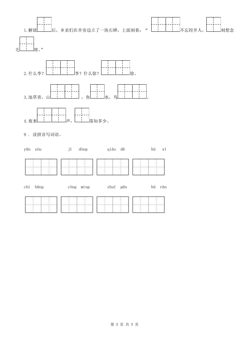 2020年（春秋版）部编版一年级上册期末语文试卷B卷_第3页